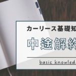 中途解約アイキャッチ画像
